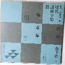 現代謡曲全集　35
