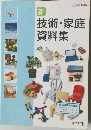 新 技術・家庭  資料集 