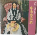 永遠の女性像を描く 中山忠彦展