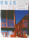 建築文化　2000年2月号　vol.55 no.640