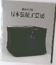第五十九回  日本伝統工芸展