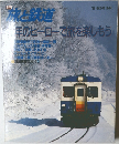旅と鉄道　1995冬