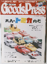 Goods　Press　2016年8月号