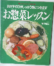 おかず作りがしっかり身につきます　お惣菜レッスン