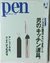 Pen 2001年8/1号 No.63 (男のキッチン道具。)