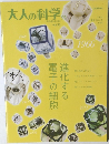 大人の科学 Vol.32