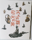 天上の舞 飛天の美