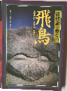 古代史を歩く 1 飛鳥 [全6巻シリーズ] VOL.1 ASUKA