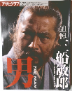 アサヒグラフ 1998年1月号