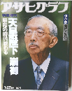アサヒグラフ　1月25日号