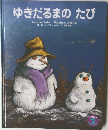 ゆきだるまのたび