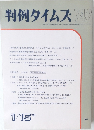 判例タイムズ 742
