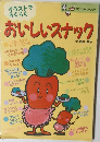 おいしいスナック