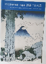 すみだ北斎美術館 北斎画 冨嶽三十六景  THE SUMIDA HOKUSAI MUSEUM Collection of Thirty-six Views of Mount Fuji