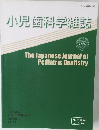 小児歯科学雑誌