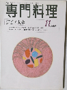 月刊専門料理　1999年11月号　ジビエ大全