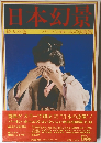 日本幻景　　総天然色