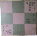 現代謡曲全集　15　杜若