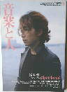 音楽と人 1999年9月号 Vol.58