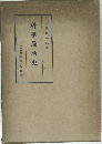 科學逸話史