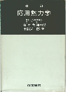 改訂  応用熱力学