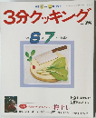 3分クッキング　No78