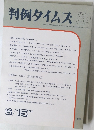判例タイムズ 754