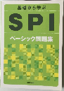基礎から学ぶ  SPI  ベーシック問題集
