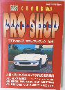 PRO-SHOP MANUAL BOOK　くるま道楽 No.6