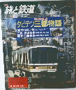 旅と鉄道　1996年冬号　No.99