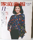 家庭画報　11　1984