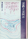 宗教とは何か　伝統と現代 保存版