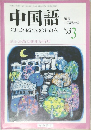 中国語　1993　3