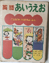 英語 あいうえお