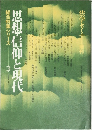 思想・信仰と現代　　総合特集シリーズ　３