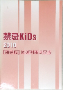禁忌 KiDS  2010  【禁忌肢】 回避対策決定版