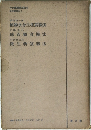 生物學實驗法講座  植物學闘係 ・ 3