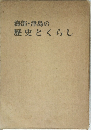 海部津島の  歴史とくらし