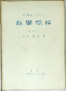 歴史的にみた数學概論