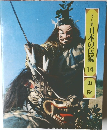 ロマンの旅 日本の伝説 14　山陰