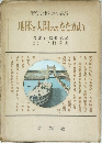 新しい科学の教室　地球と人間とのたたかい
