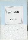 自然の肖像