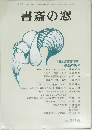 書斎の窓　No296