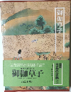 御伽草子　●編集委員市古貞次高崎富士彦/豊田武