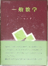 一般数学