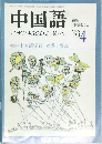 中国語　1993　4