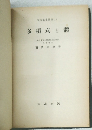 多項式と體　多項式と體 / 多項式と体