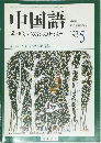 中国語　5　