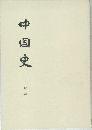 中国史  古代編
