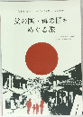 父の国・母の国をめぐる旅
